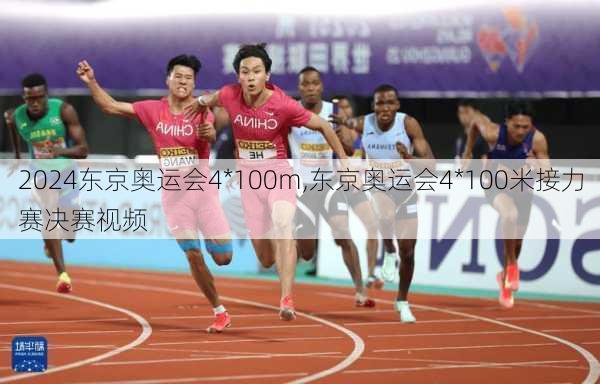 东京奥运会4*100m,东京奥运会4*100米接力赛决赛视频