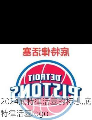 底特律活塞的标志,底特律活塞logo