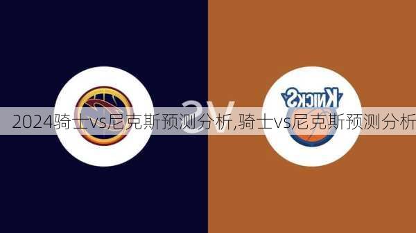 骑士vs尼克斯预测分析,骑士vs尼克斯预测分析