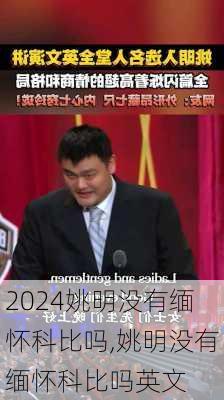 姚明没有缅怀科比吗,姚明没有缅怀科比吗英文