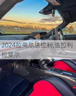 拉斐尔法拉利,法拉利 拉斐尔