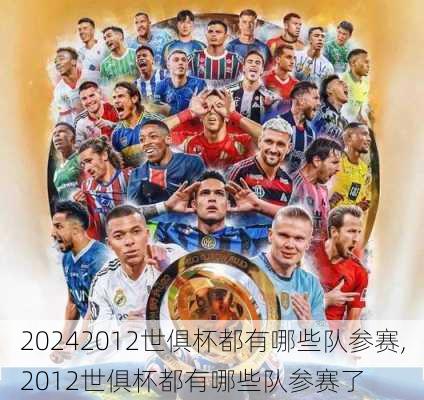 2012世俱杯都有哪些队参赛,2012世俱杯都有哪些队参赛了