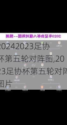 2023足协杯第五轮对阵图,2023足协杯第五轮对阵图片