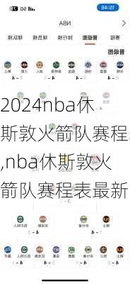 nba休斯敦火箭队赛程表,nba休斯敦火箭队赛程表最新