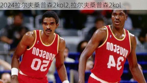 拉尔夫桑普森2kol2,拉尔夫桑普森2kol