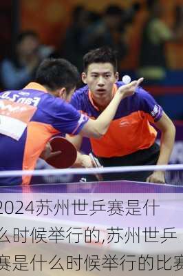 苏州世乒赛是什么时候举行的,苏州世乒赛是什么时候举行的比赛