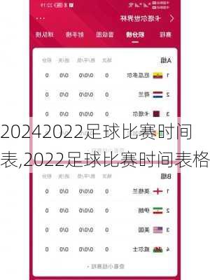 2022足球比赛时间表,2022足球比赛时间表格
