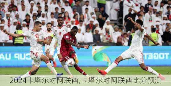 卡塔尔对阿联酋,卡塔尔对阿联酋比分预测