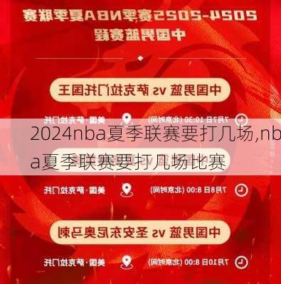 nba夏季联赛要打几场,nba夏季联赛要打几场比赛