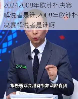 2008年欧洲杯决赛解说者是谁,2008年欧洲杯决赛解说者是谁啊