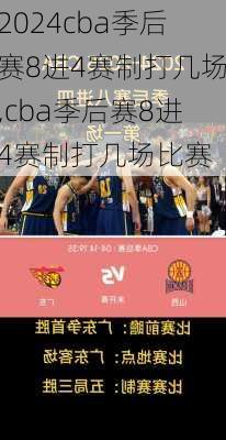 cba季后赛8进4赛制打几场,cba季后赛8进4赛制打几场比赛