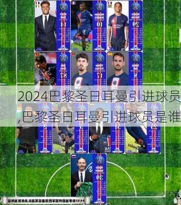 巴黎圣日耳曼引进球员,巴黎圣日耳曼引进球员是谁