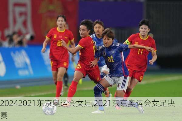 2021东京奥运会女足,2021东京奥运会女足决赛