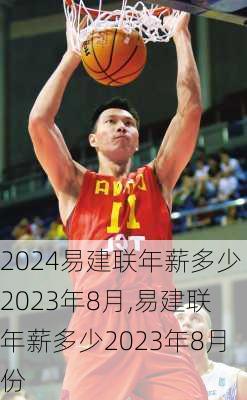 易建联年薪多少2023年8月,易建联年薪多少2023年8月份