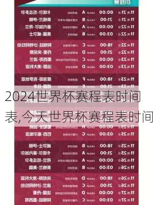 世界杯赛程表时间表,今天世界杯赛程表时间
