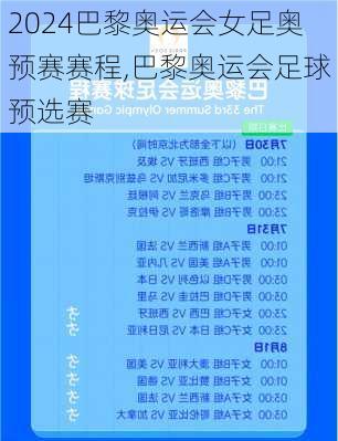 巴黎奥运会女足奥预赛赛程,巴黎奥运会足球预选赛