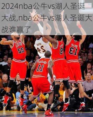 nba公牛vs湖人圣诞大战,nba公牛vs湖人圣诞大战谁赢了
