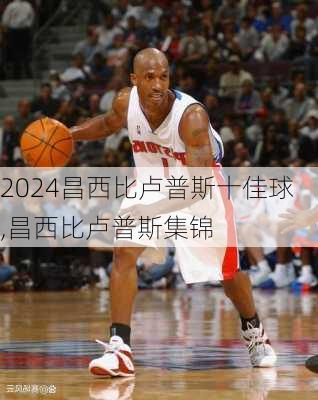 昌西比卢普斯十佳球,昌西比卢普斯集锦