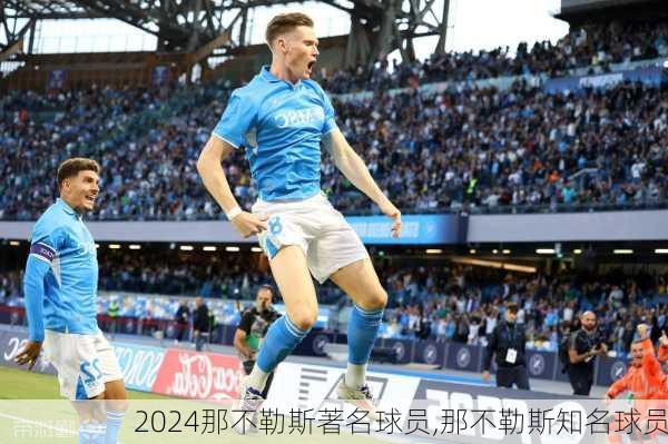 那不勒斯著名球员,那不勒斯知名球员