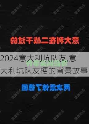 意大利坑队友,意大利坑队友梗的背景故事