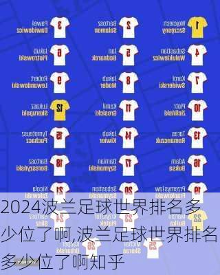 波兰足球世界排名多少位了啊,波兰足球世界排名多少位了啊知乎