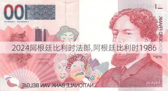 阿根廷比利时法郎,阿根廷比利时1986