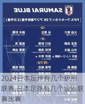 日本足球有几个级别联赛,日本足球有几个级别联赛比赛