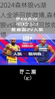 森林狼vs湖人全场回放微博,森林狼vs湖人全场回放微博