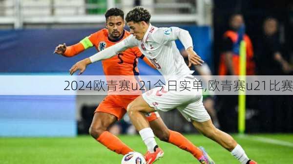 欧青赛u21今日实单,欧青赛u21比赛