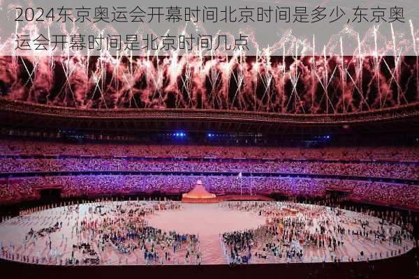 东京奥运会开幕时间北京时间是多少,东京奥运会开幕时间是北京时间几点