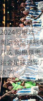 阿根廷奥运会足球冠军几次,阿根廷奥运会足球冠军几次了
