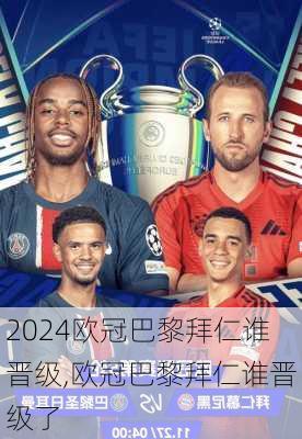 欧冠巴黎拜仁谁晋级,欧冠巴黎拜仁谁晋级了