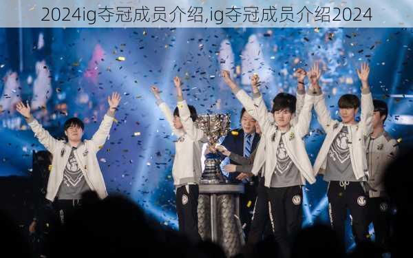 ig夺冠成员介绍,ig夺冠成员介绍2024