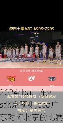 cba广东vs北京预测,cba广东对阵北京的比赛