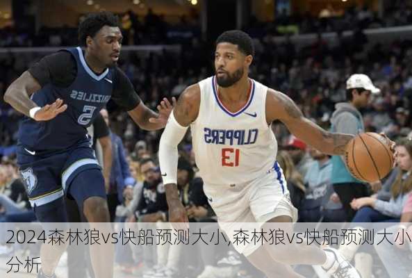 森林狼vs快船预测大小,森林狼vs快船预测大小分析
