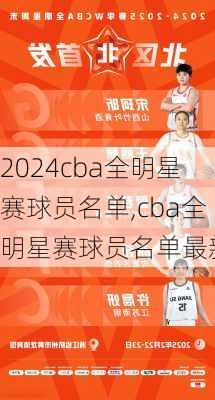 cba全明星赛球员名单,cba全明星赛球员名单最新
