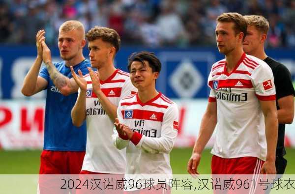 汉诺威96球员阵容,汉诺威961号球衣
