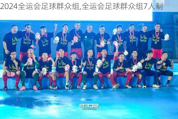 全运会足球群众组,全运会足球群众组7人制