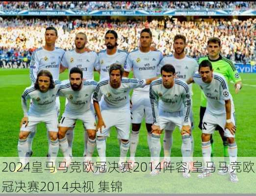 皇马马竞欧冠决赛2014阵容,皇马马竞欧冠决赛2014央视 集锦