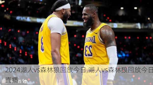 湖人vs森林狼回放今日,湖人vs森林狼回放今日直播
