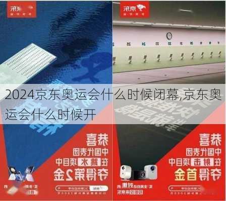 京东奥运会什么时候闭幕,京东奥运会什么时候开