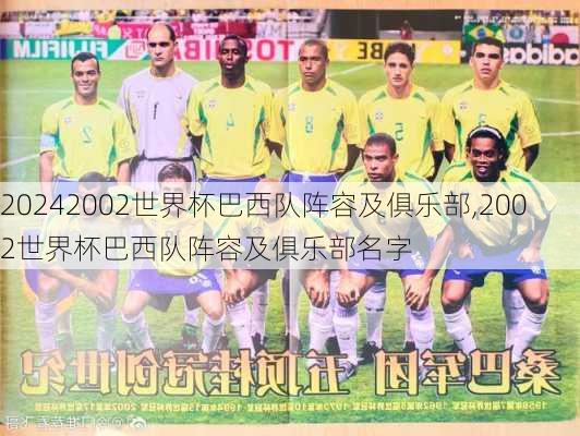 2002世界杯巴西队阵容及俱乐部,2002世界杯巴西队阵容及俱乐部名字