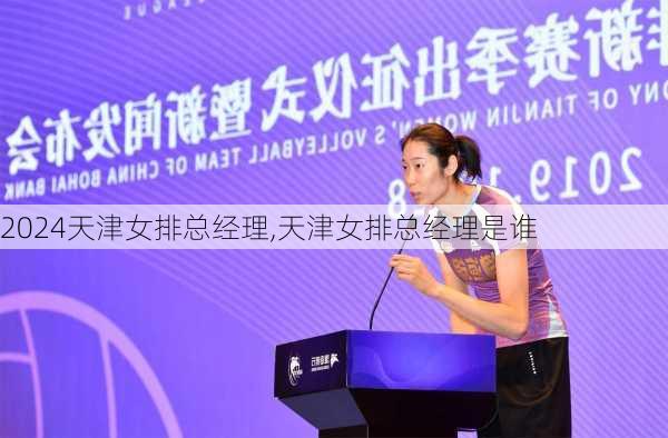 天津女排总经理,天津女排总经理是谁
