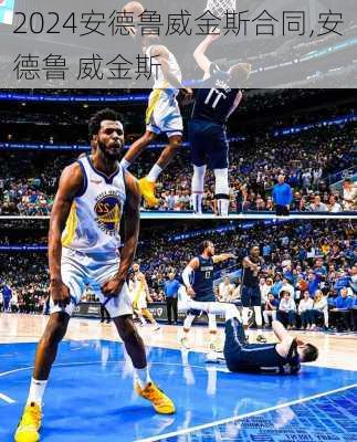 安德鲁威金斯合同,安德鲁 威金斯