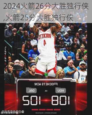 火箭26分大胜独行侠,火箭25分大胜独行侠