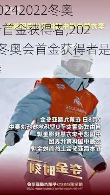 2022冬奥会首金获得者,2022冬奥会首金获得者是谁