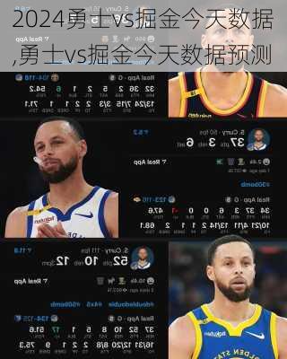 勇士vs掘金今天数据,勇士vs掘金今天数据预测