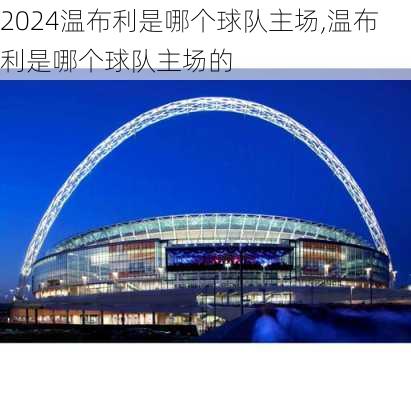 温布利是哪个球队主场,温布利是哪个球队主场的