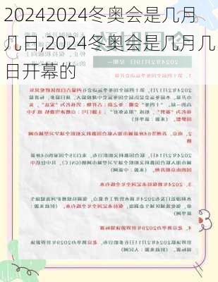 2024冬奥会是几月几日,2024冬奥会是几月几日开幕的