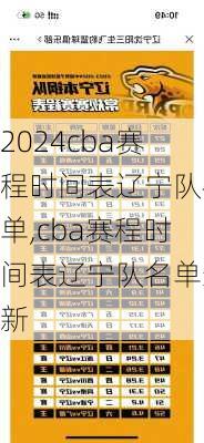 cba赛程时间表辽宁队名单,cba赛程时间表辽宁队名单最新